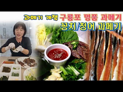 🔴 과메기의 계절, 제철에 먹는 구룡포 명품 과메기, 꽁치과메기, <strong>청어과메기</strong> 가격