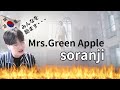 【Mrs. GREEN APPLE】 「Soranji」 / Korean Reaction / みんなに聞いてほしい❤️‍🔥