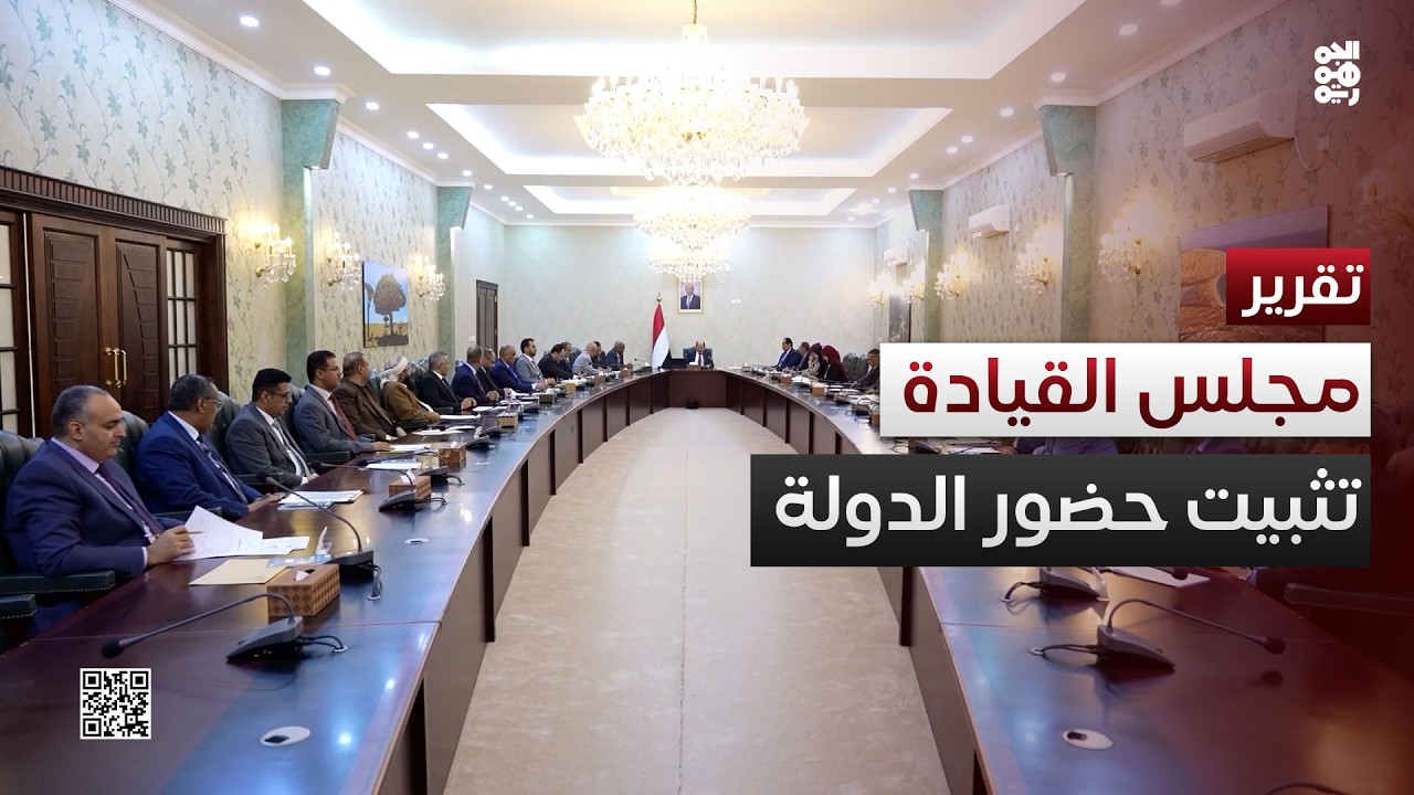 مجلس القيادة.. تثبيت حضور الدولة ومواجهة مغامرات مليشيا الحوثي