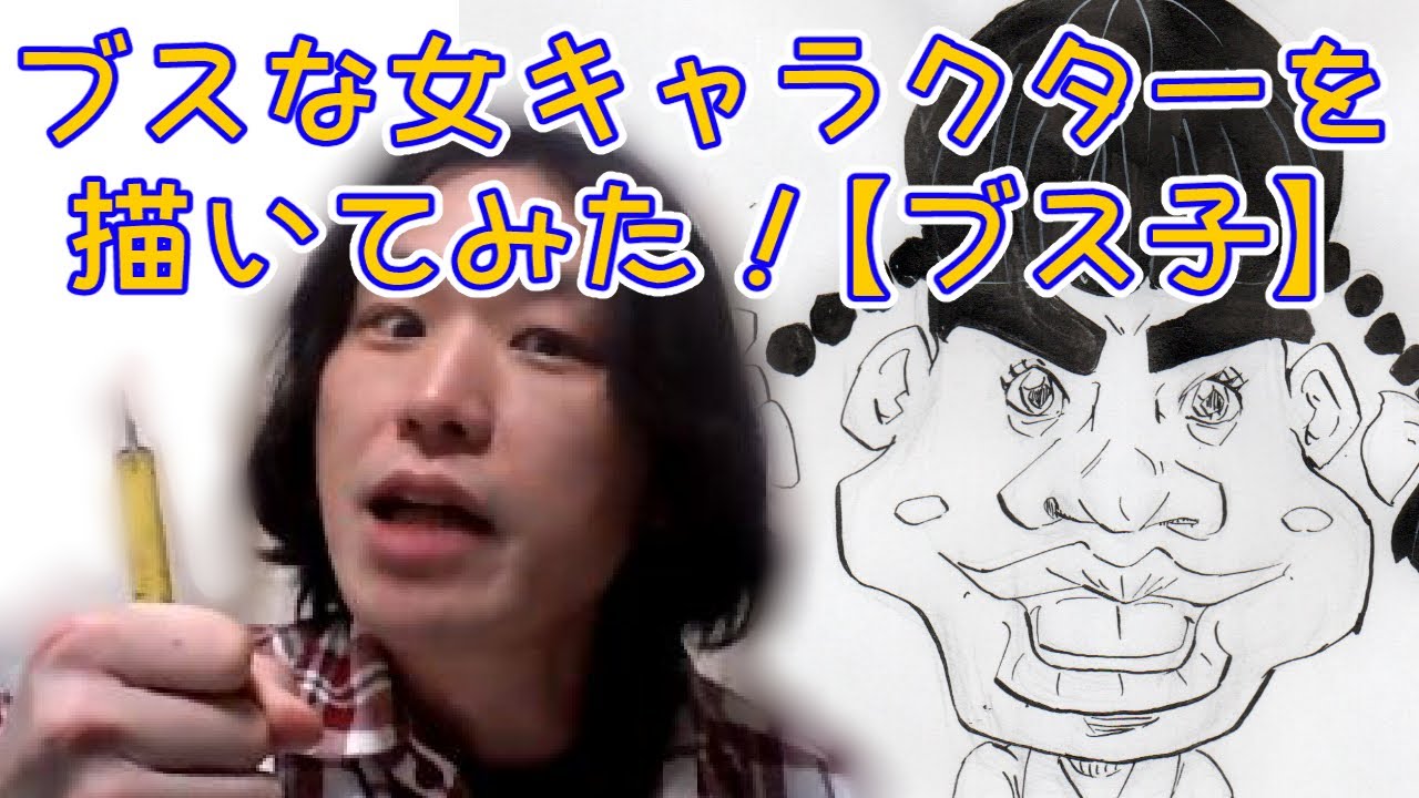 ブスな女キャラクターを丸ペンで描いてみた イラスト作画動画 Youtube