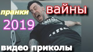 🔥 ЮМОР 2019 ГОДА, ПРАНКИ, ВАЙНЫ \ ЭДВАРД БИЛ  \ ГУСЕЙН ГАСАНОВ, НИКА ВАЙПЕР, МИХАИЛ ЛИТВИН, MP4 18+