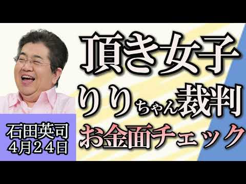 石田英司「京阪中之島線、２０３０年までの延伸計画を断念」「愛知リコール署名偽造、当時の事務局長に有罪判決」「頂き女子りりちゃん判決、お金の面をチェック」「カメムシ大量派生、今年もか！？」４月２４日