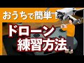 【知らないと損する】初心者向けドローン練習方法6選