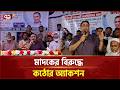 মাদকের বিরুদ্ধে কঠোর অ্যাকশন: এমপি খোকন | Madaripur | Ekattor TV