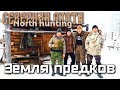 Земля предков. СЕВЕРНАЯ ОХОТА - NORTH HUNTING