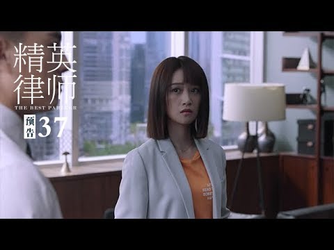 《精英律師》第37集精彩預告