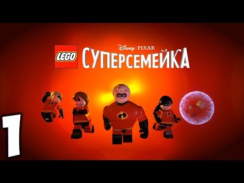 LEGO Суперсемейка. Прохождение. Часть 1 (Подрывашкер)