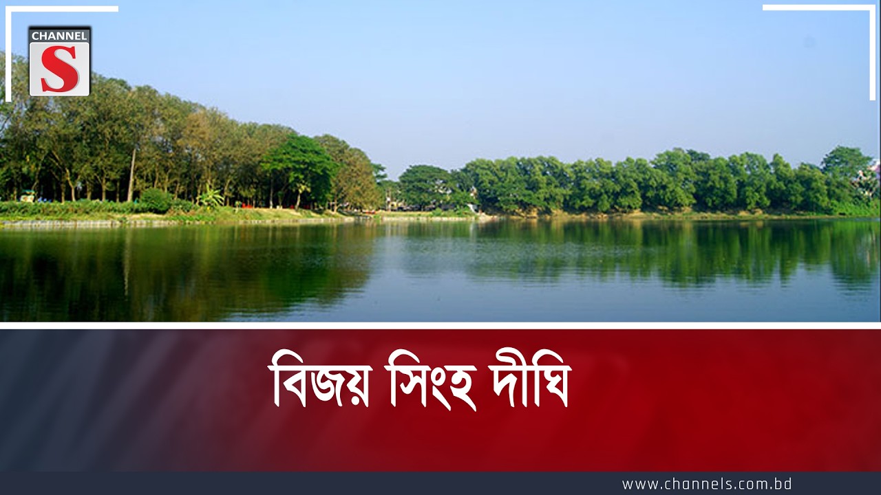 বিজয় সিংহ দীঘি  | S. M. Shahidul Hossain | Channel S Entertainment