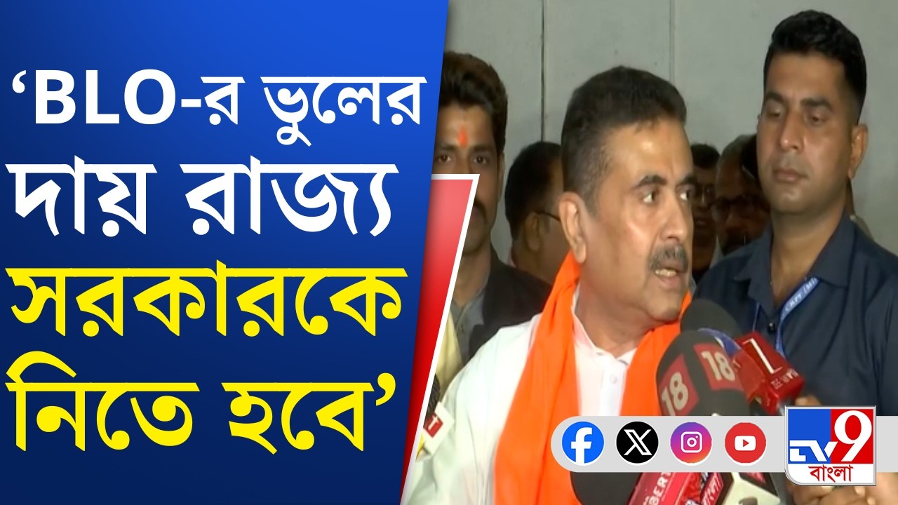 Suvendu Adhikari, SIR Final List: শুভেন্দুর গড় নন্দীগ্রামে এখনও পর্যন্ত বাদ প্রায় ১১ হাজার
