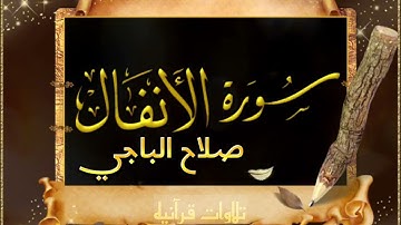 سورة الانفال كاملة صلاح الباجي