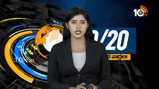 Top 20 News | CM Jagan | MLC Kavitha Bail | Brezil Floods | Heavy Rains In Texas | PM Modi | 10TV