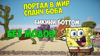 ТЕЛЕПОРТ В МИР СПАНЧ БОБА БИКИНИ БОТТОМ В MINECRAF...