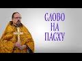 Слово на Пасху