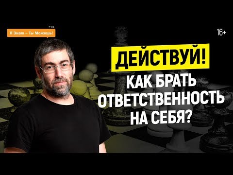 Ответственность и осознанность. Первый шаг к успеху – взять ответственность на себя |  16+