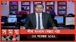 শীর্ষ সংবাদ | সন্ধ্যা ৭টা | ০৩ নভেম্বর ২০২২ | Somoy TV Headline 7pm | Latest Bangladeshi News