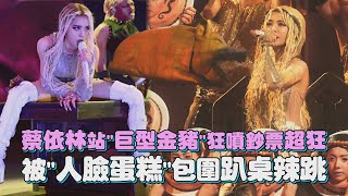 【Pleasure】DAY3 │ 蔡依林站"巨型金豬"狂噴鈔票超狂 被"人臉蛋糕"包圍趴桌辣跳 (BLOODY MARY/WOMAN'S WORK/甜秘密/你也有今天/熱冬)