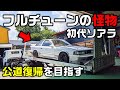 【旧車】フルチューンソアラの公道復帰目指します!【MZ11 ソアラ】
