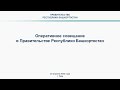 Оперативное совещание в Правительстве Республики Башкортостан: прямая трансляция 25 апреля 2022 года