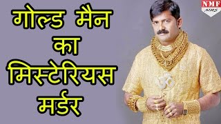 ‘सोने की शर्ट’ पहनने वाले गोल्ड मैन दत्ता फुगे का बेरहमी से कत्ल