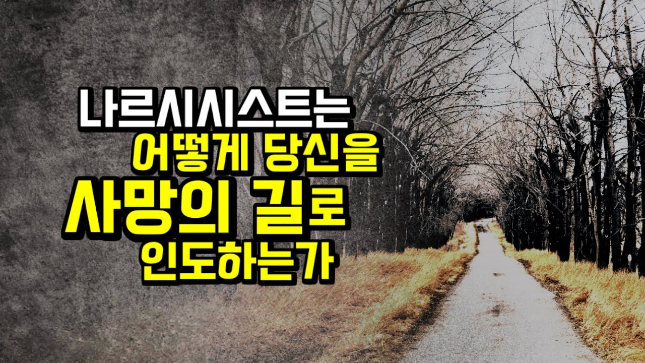 나르시시스트의 피해자가 스스로의 생명을 경시하게 되는 과정.