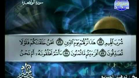 سورة الواقعة كاملة الشيخ توفيق الصائغ
