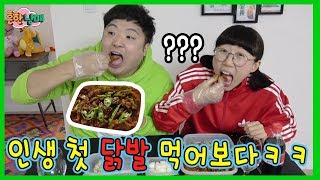 (반전ㅋㅋ)태어나서 처음 닭발 먹어보다 과연?ㅋㅋㅋㅋㅋㅋ(흔한남매)