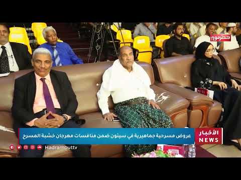 عروض مسرحية جماهيرية في سيئون ضمن منافسات مهرجان خشبة المسرح