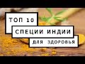 ТОП 10 СПЕЦИИ ИНДИИ РЕКОМЕНДАЦИИ ДЛЯ ВАШЕГО ЗДОРОВЬЯ