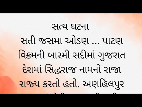 સત્ય ઘટના..? સતી જસમા ઓડણ પાટણ વિક્રમની બારેમી સદીમા ગુજરાત દેશમા સિદ્ધરાજ નામનો રાજા રાજ્ય કરતો હતો