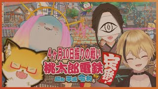 【桃太郎電鉄 〜昭和 平成 令和も定番!〜】全員蹴落とす。／否ヶ崎とんさん、レンギョウさん、海神えいさん【ちゅうけんぽちこう】