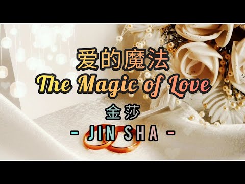 爱的魔法 (Ai De Mo Fa) | The Magic of Love |  金莎 - Jin Sha | Video Lyric |