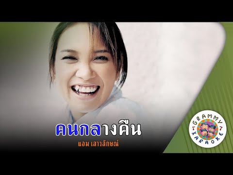 คาราโอเกะ คนกลางคืน (Kon-Klang-Keun) - แอม เสาวลักษณ์ [ Original Karaoke ]