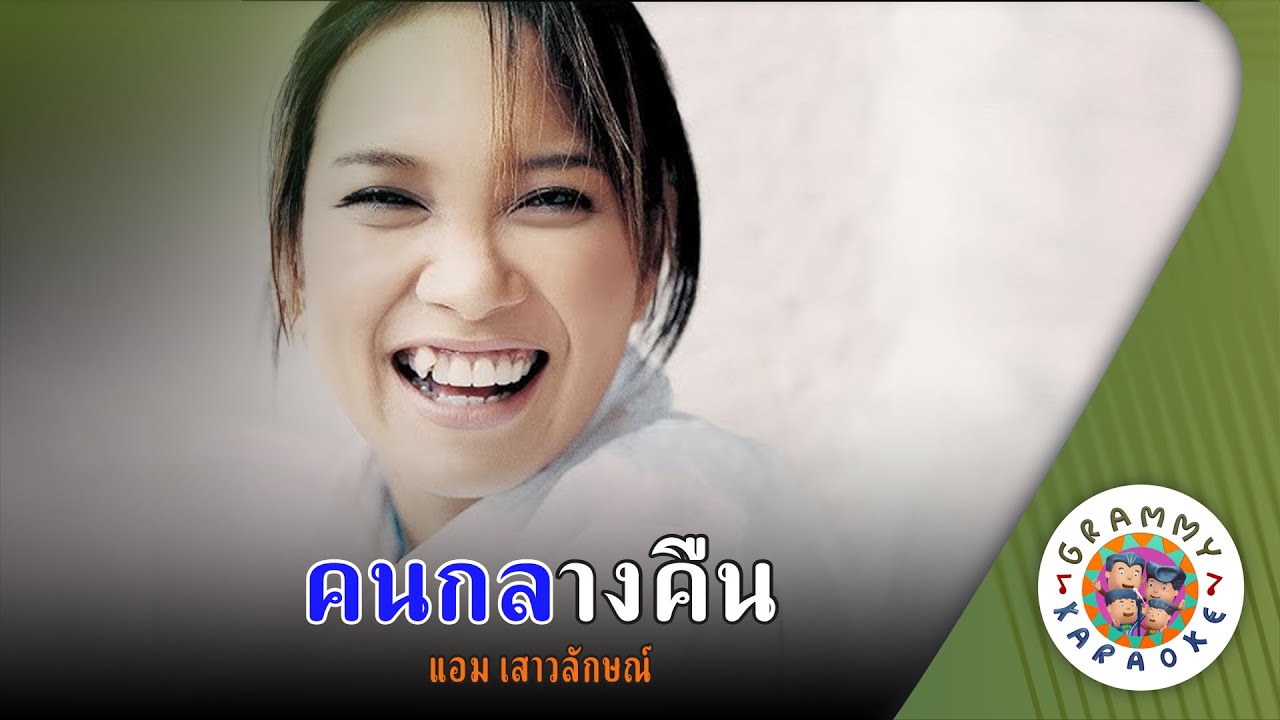คาราโอเกะ คนกลางคืน (Kon-Klang-Keun) - แอม เสาวลักษณ์ [ Original Karaoke ]