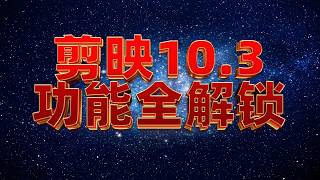 剪映会员破解版永久包更新，完全免费，无需会员，非预合成，不是直接破解，是绿色导出工具