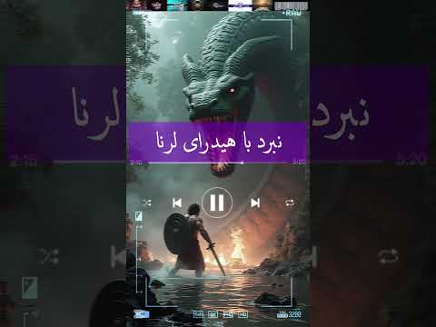نبرد با هیدرای لرنا مار چند سر و با قدرت جان بخشی انگیزشی