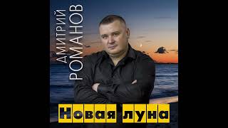 Дмитрий Романов - Новая Луна