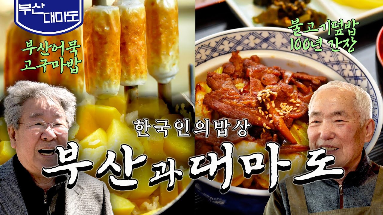 바다 건너 전해진 맛 '부산과 대마도의 밥상', 최불암의 한국인의밥상🍚｜부산어묵, 고구마, 불고기덮밥, Sweet Potato, Bulgogi Rice｜KBS 20190425 방송