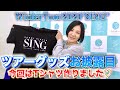 【❄冬のツアー❄】WinterTour2020&rdquo;SING&rdquo;グッズお披露目❗【いよいよ開幕♪】