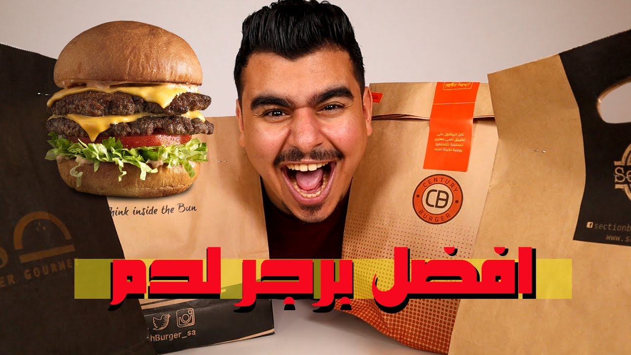مقارنة | ايش افضل برجر لحم ؟!🔥🍔 ( الجزء الثالث ) 🤑