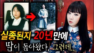 20년 전 실종된 딸을 드디어 찾았다! 그녀는 어디에 있었을까? | 토요미스테리 | 디바제시카