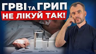 Роби це, щоб швидко відновитись при ГРВІ, простуді, грипі під час епідемій та пандемій.