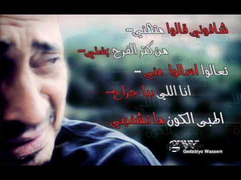 شافوني قالوا متهني من كتر الفرح بيغني