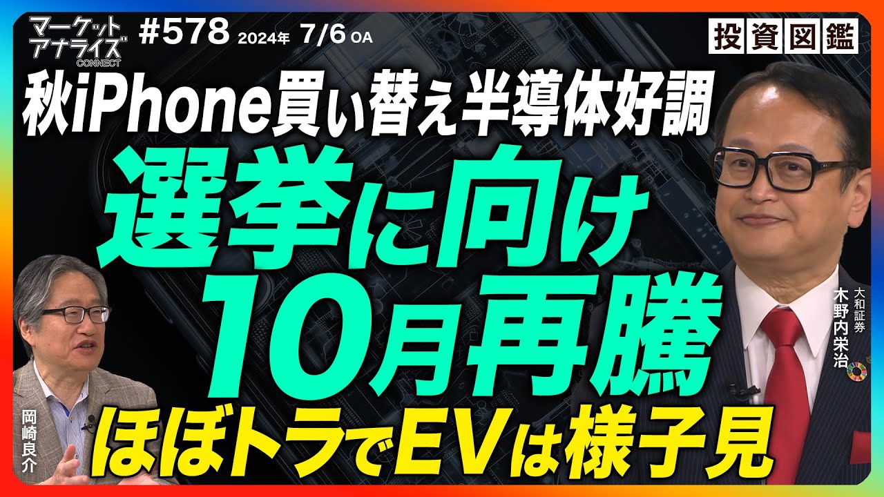 岡崎良介×木野内栄治【『半導体相場は次期iPhoneの売れ行き次第⁉選挙に向け10月頃から再騰』「ほぼトラ」でEV様子見｜  │2024年7月6日放送マーケットアナライズconnect（番組見逃し配信）