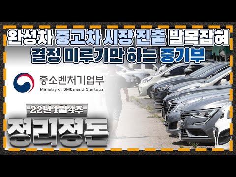 완성차의 중고차 시장 진출이 또 밀렸습니다. 지지부진한 이유가 무엇일까요? I 한 주의 모빌리티 소식 [정리정돈]_1월 4주차