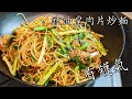 炒麵/豉油皇肉片炒麵/在家做都得/乾身 竅門/有鑊氣/粵語/中字/CCsub bahasa indonesia/ fried noodles with soy sauce/eng sub