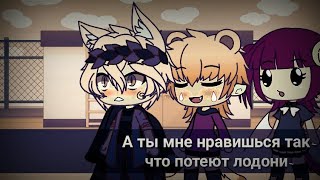 ❣💦MEME~А ты мне нравишься так ,что потеют ладони~❣💦/гача лайф/Niko_Can.