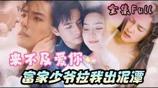 [MULTI SUB] "Too Late to Love You" [💕New drama] He wants to pull her out of the quagmire
