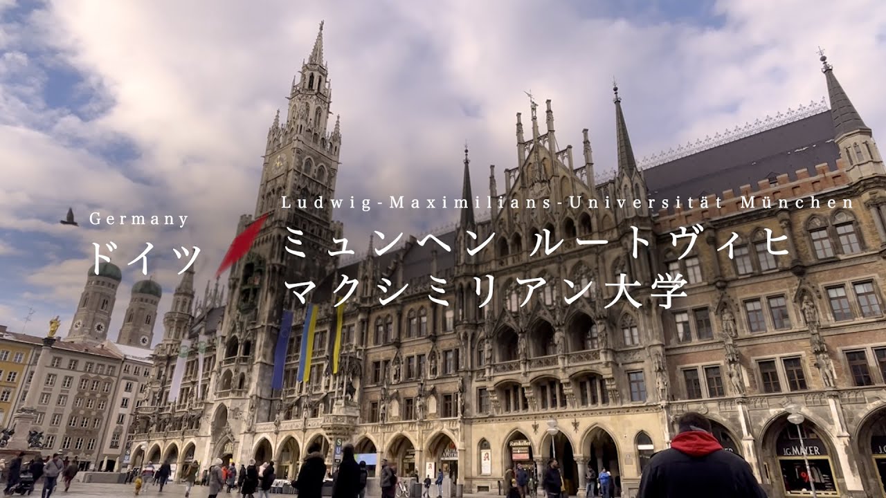 早稲田大学留学リポート2023 #9 ミュンヘン・ルートヴィヒ