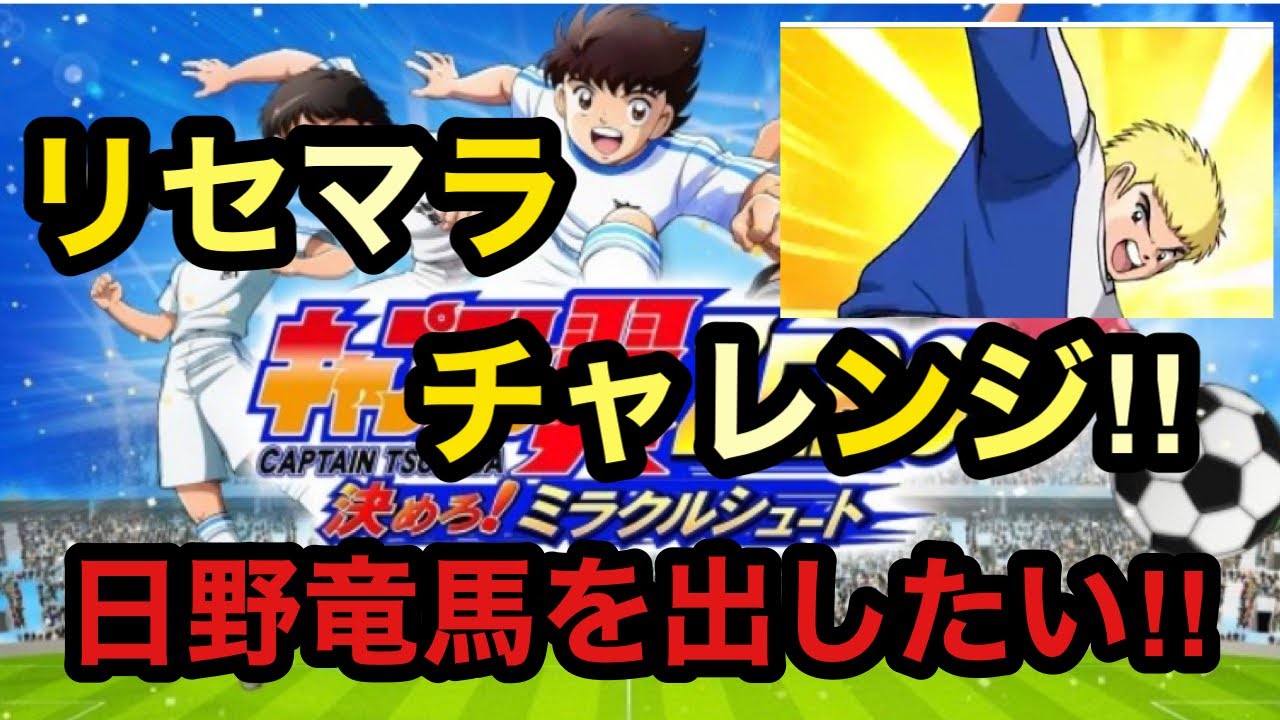 キャプテン翼zero キャプゼロ 簡単リセマラでガチャチャレンジ ピックアップガチャで日野竜馬狙い リセマラ方法 リセマラやり方解説有り Youtube キャプテン翼zero キャプゼロ 簡単リセマラでガチャチャレンジ ピックアップガチャで日野竜馬狙い リセマラ方法 リセマラやり方解説有り Youtube