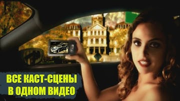 ВСЕ КАСТ-СЦЕНЫ В ОДНОМ ВИДЕО! / Need For Speed Most Wanted ИгроФильм